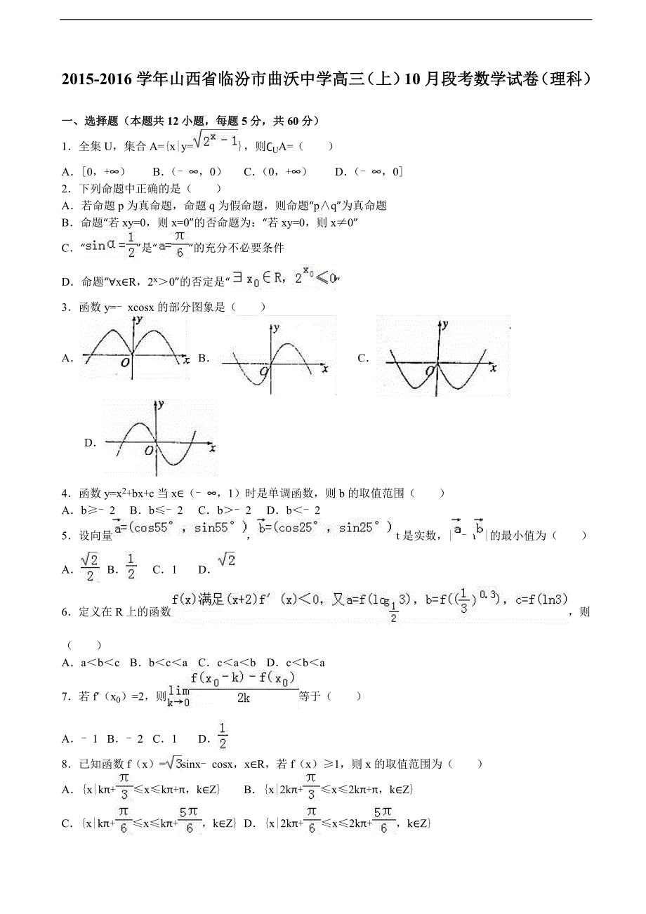 2016年山西省临汾市曲沃中学高三上学期10月段考数学试卷（理科）（解析版）_第1页