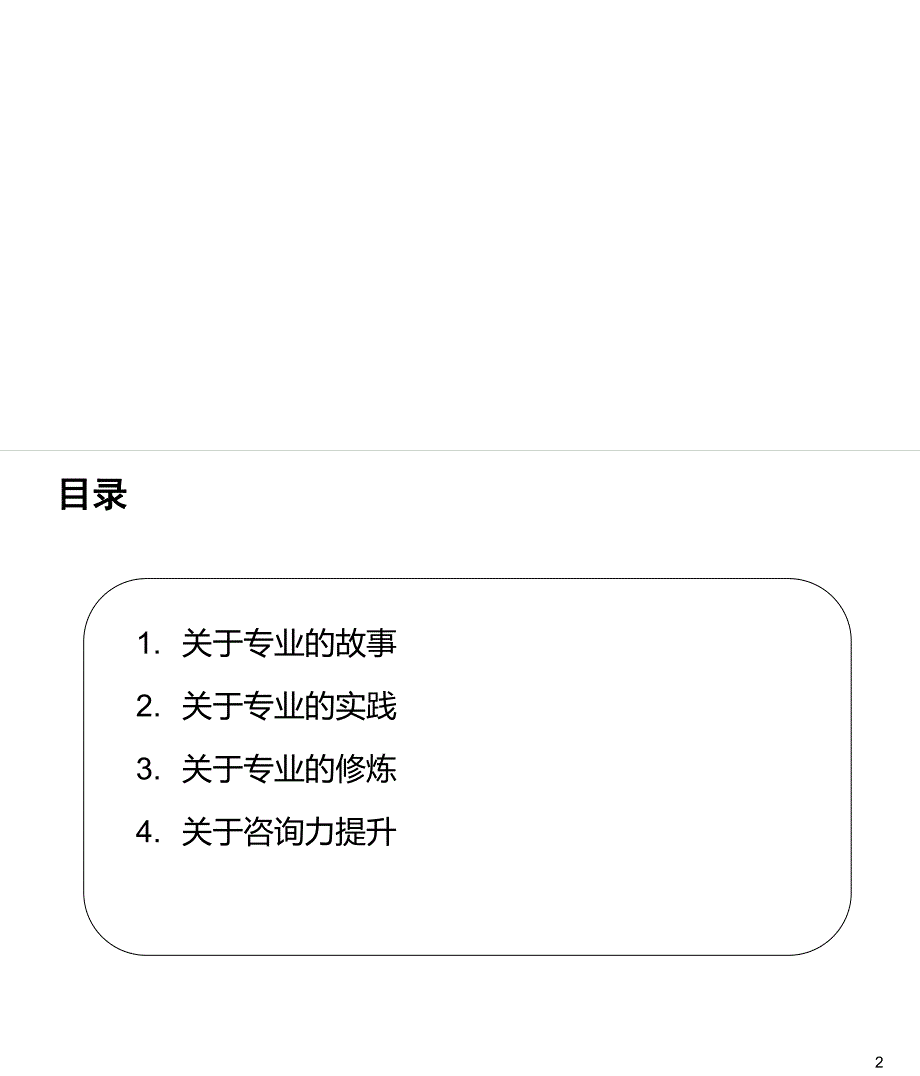 咨询经典——管理咨询师入门经典培训课件讲解_第2页