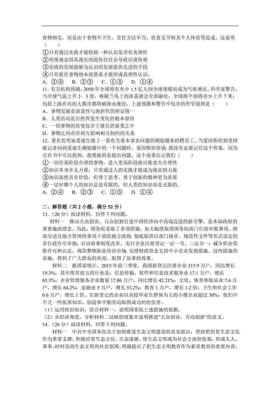 2016年新疆维吾尔自治区高三第二次适应性检测文综政治试题word版含解析(1)_第3页