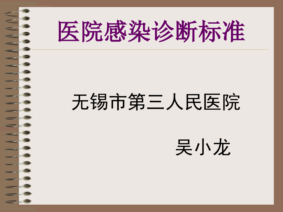 医院感染诊断标准ppt课件_第1页