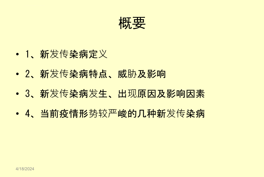 新发传染病社区防控ppt课件_第2页