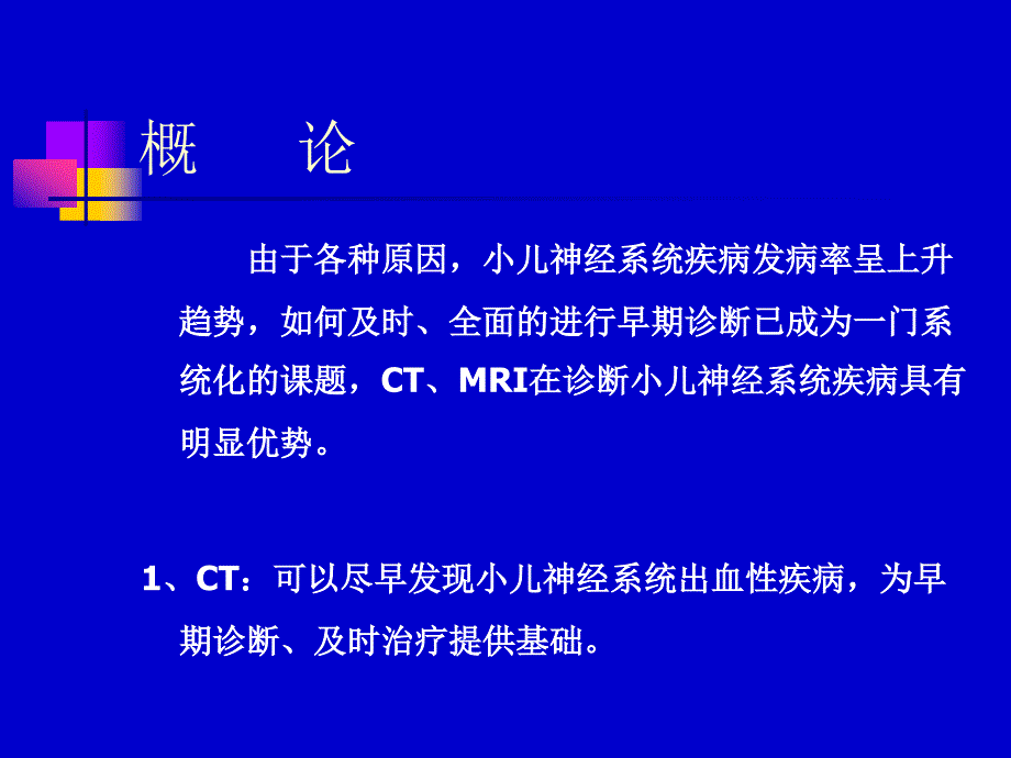 小儿神经系统疾病CT及MRI诊断_第2页