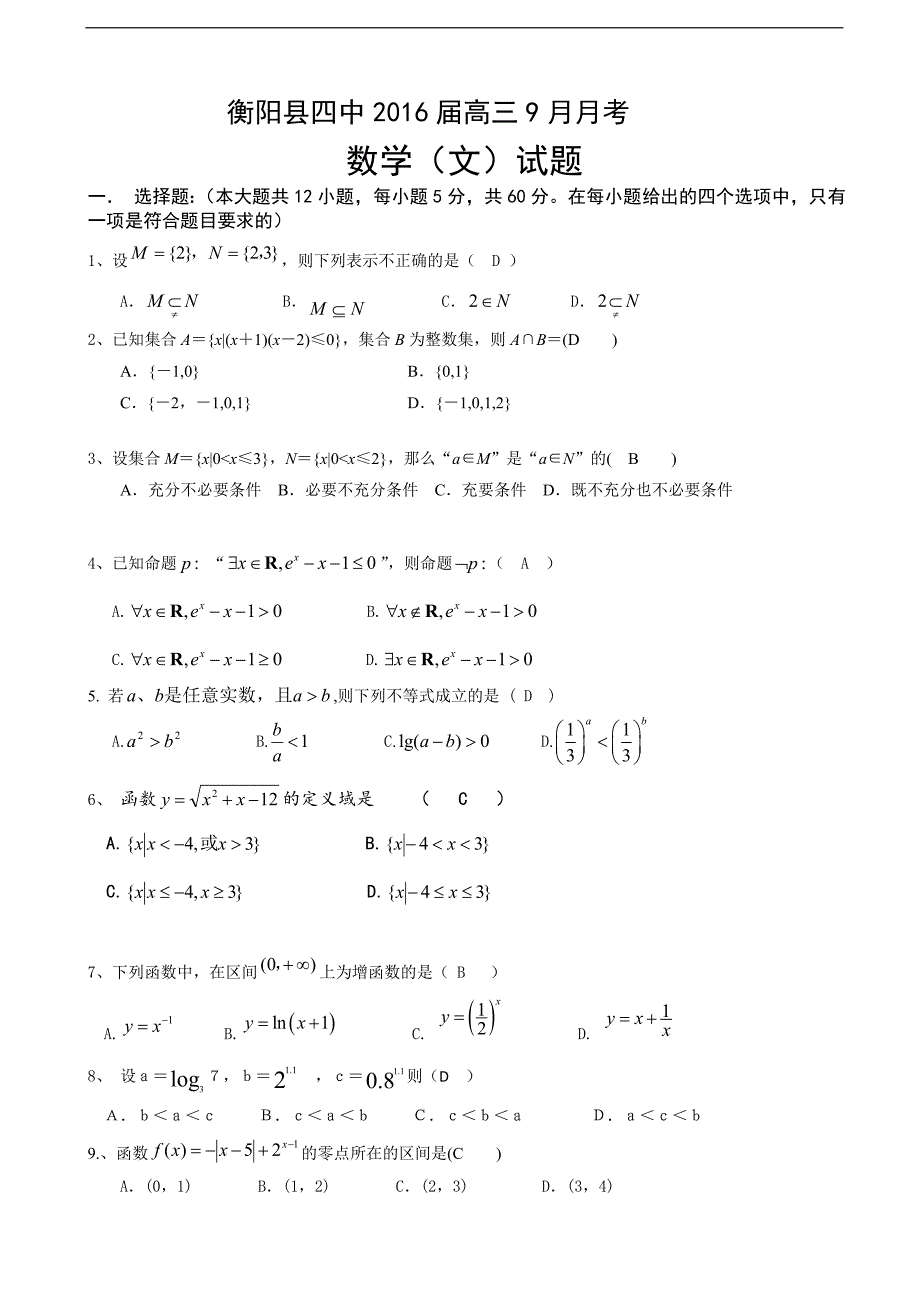 2016年湖南省衡阳县第四中学高三9月月考试数学（文）试题_第1页