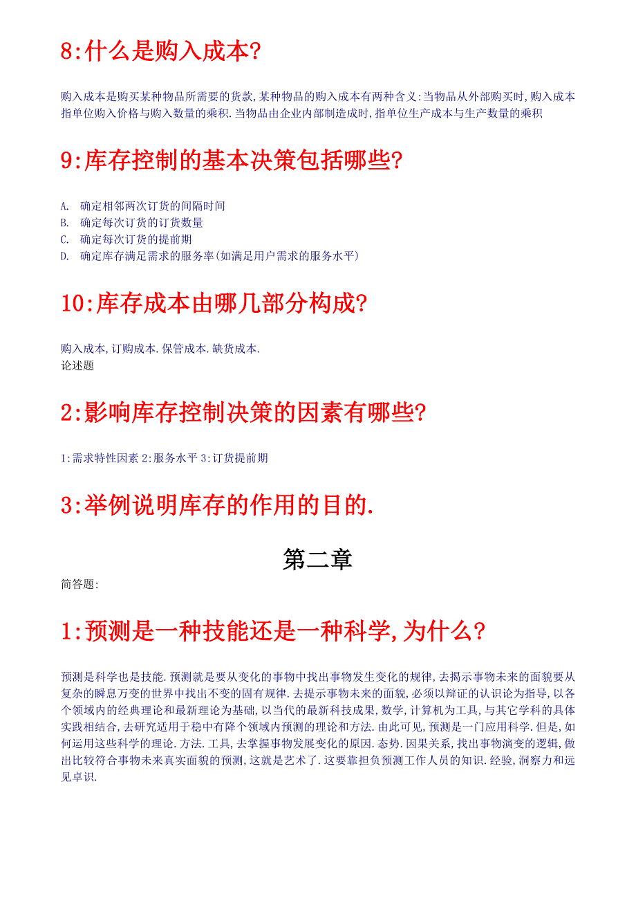 库存管理简答汇总_第2页