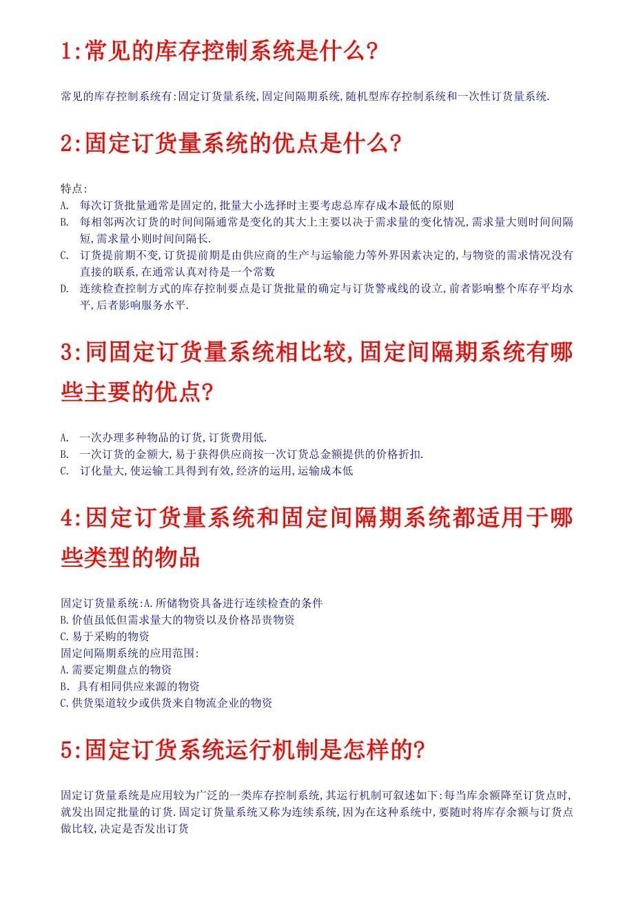 库存管理简答汇总_第5页