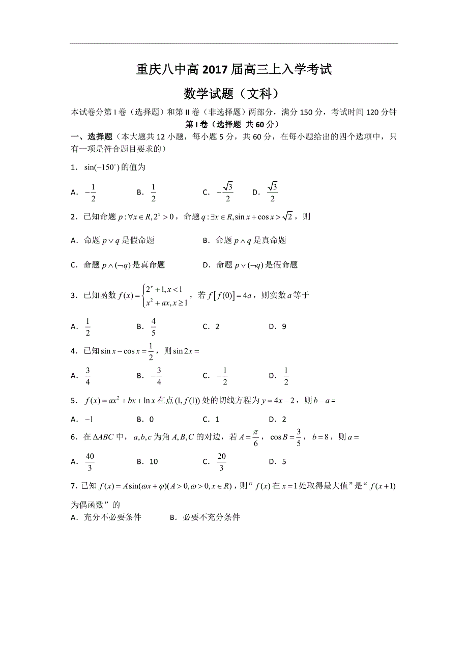 2017届重庆市第八中学高三上学期入学考试数学文科卷_第1页