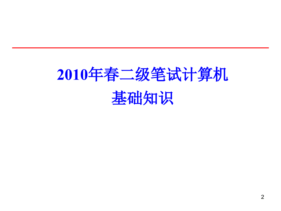 二级笔试计算机基础部分_第2页