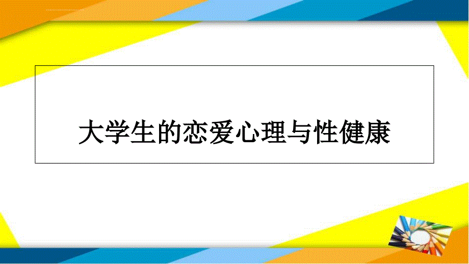 大学生的恋爱心理与性健康ppt课件_第1页