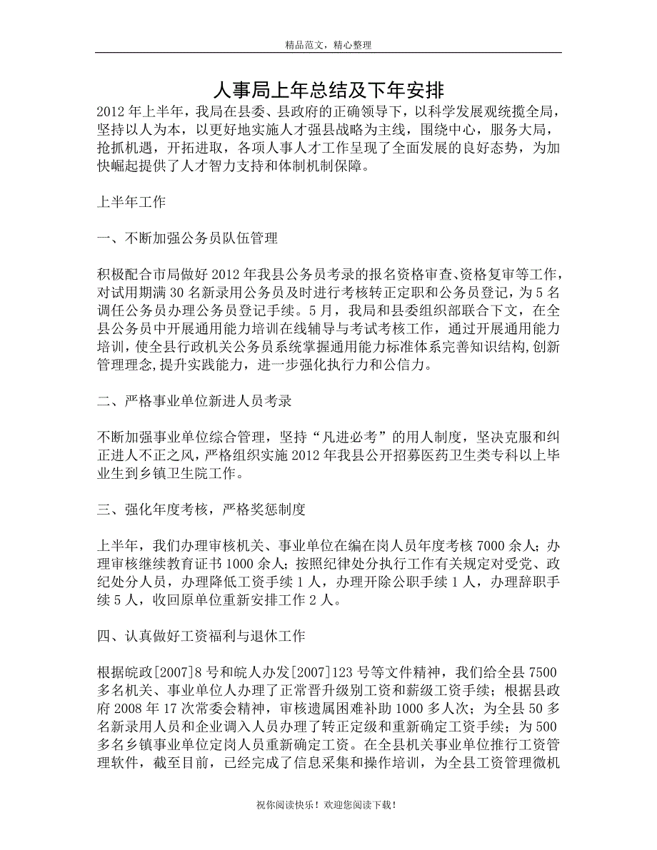 人事局上年总结及下年安排_第1页