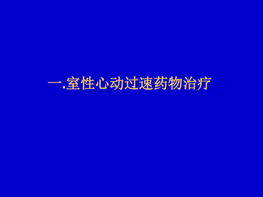 室速与房颤的药物治疗ppt培训课件_第2页