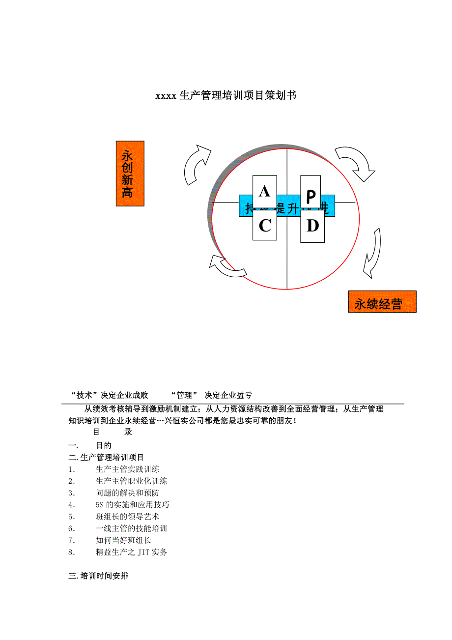 xx生产管理培训项目策划书(咨询培训)_第1页