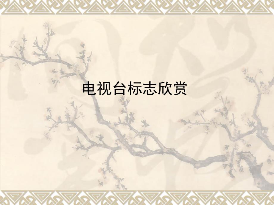 电视台标志欣赏37p_第1页