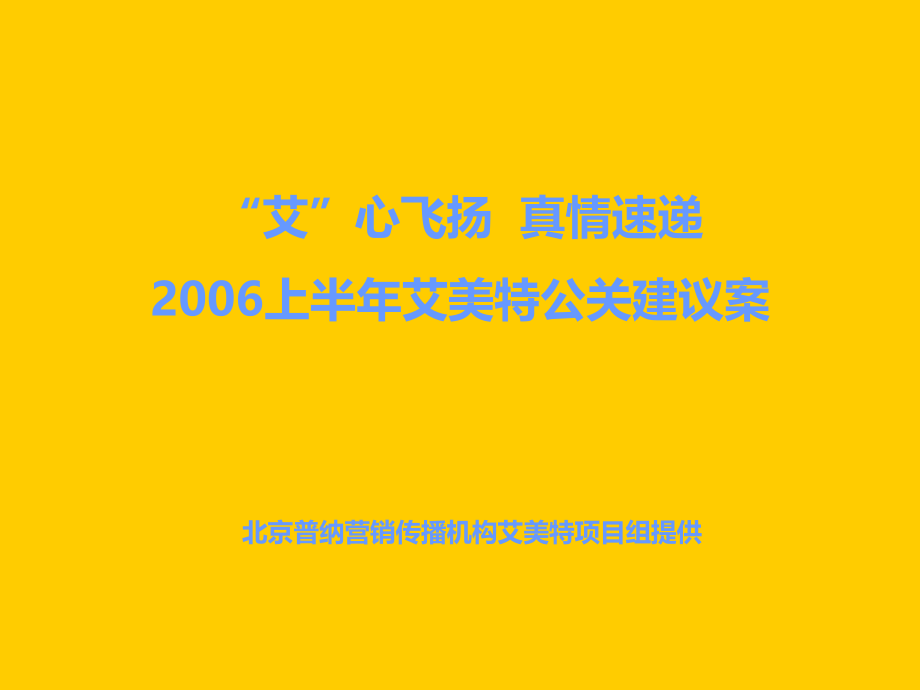 普纳-2006上半年艾美特公关建议案ppt培训课件_第1页