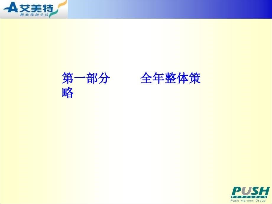 普纳-2006上半年艾美特公关建议案ppt培训课件_第5页