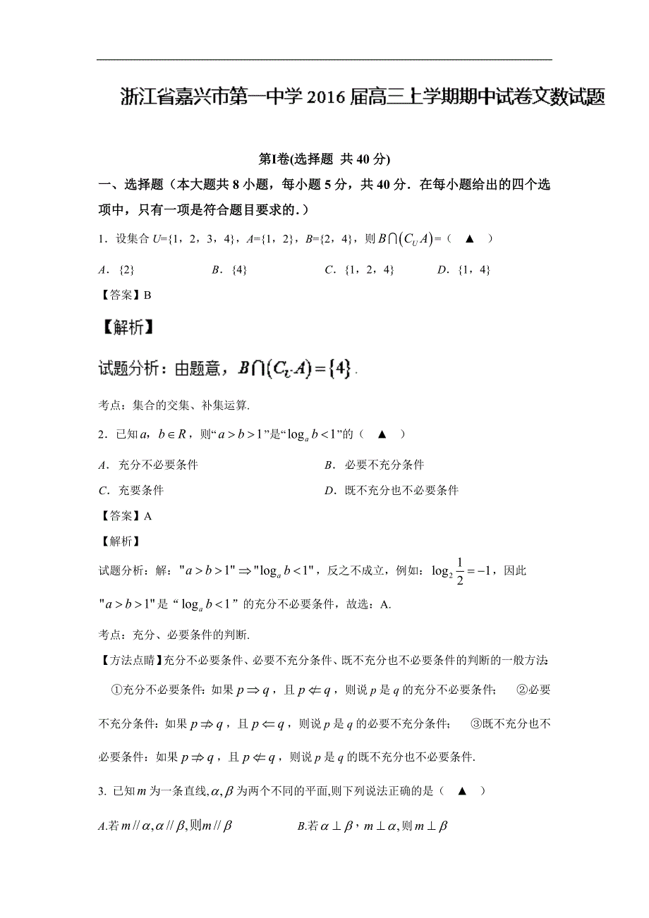 2016年浙江省高三上学期期中考试文数试题解析版_第1页