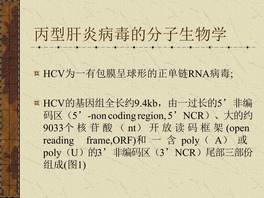 丙型肝炎病毒感染的抗体应答及其免疫测定_第3页