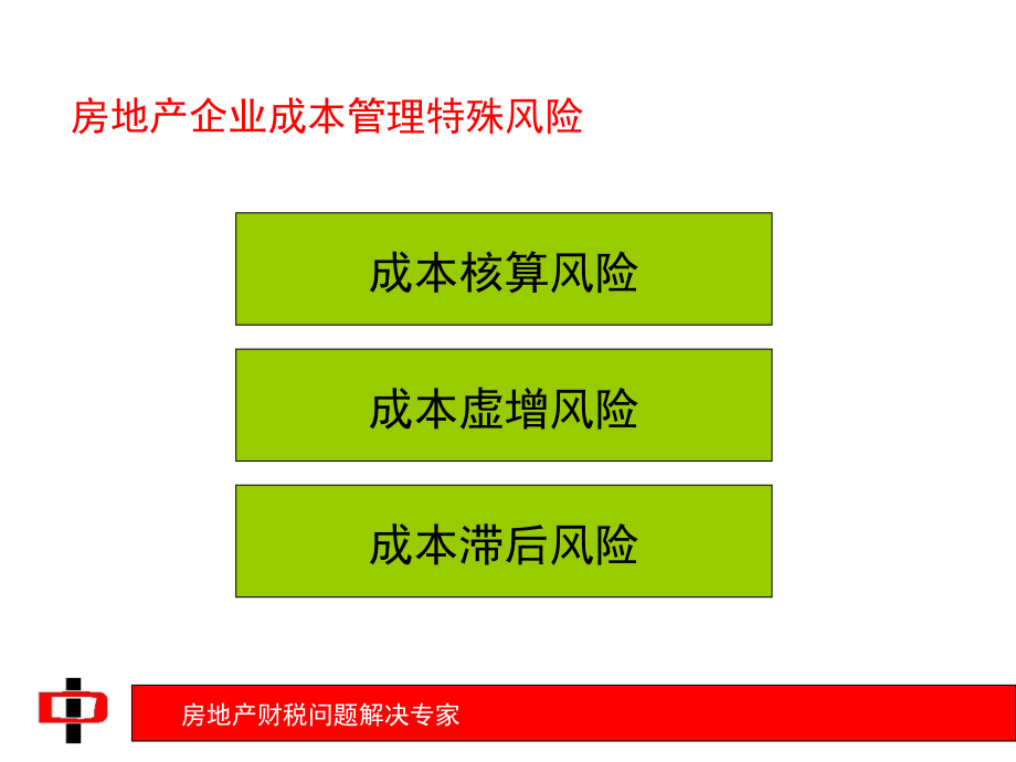 房地产企业成本均衡管理与涉税风险_第3页