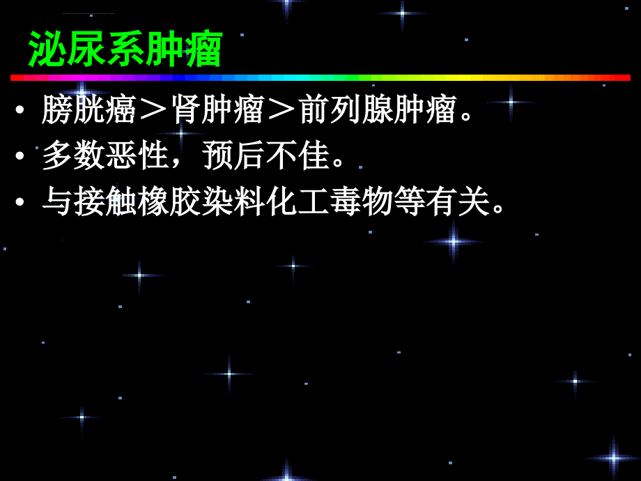 外科本科护理泌尿系肿瘤课件_第1页