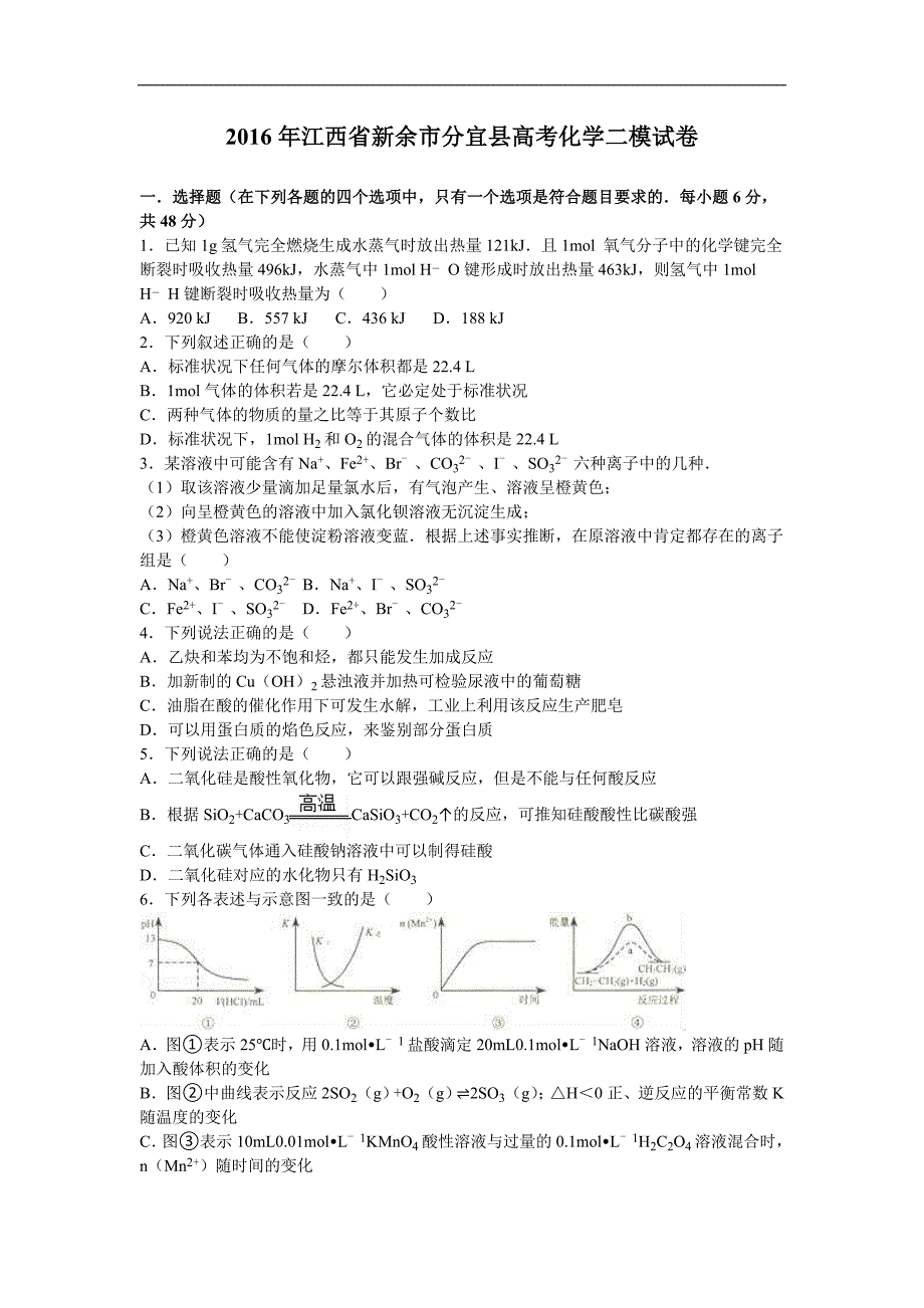 2016年江西省新余市分宜县高考化学二模试卷（解析版）_第1页