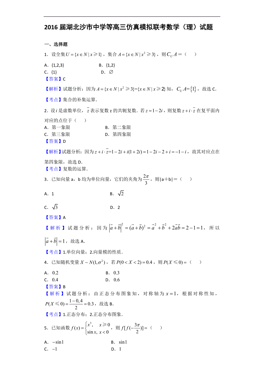 2016年湖北等高三仿真模拟联考数学（理）试题（解析版）_第1页