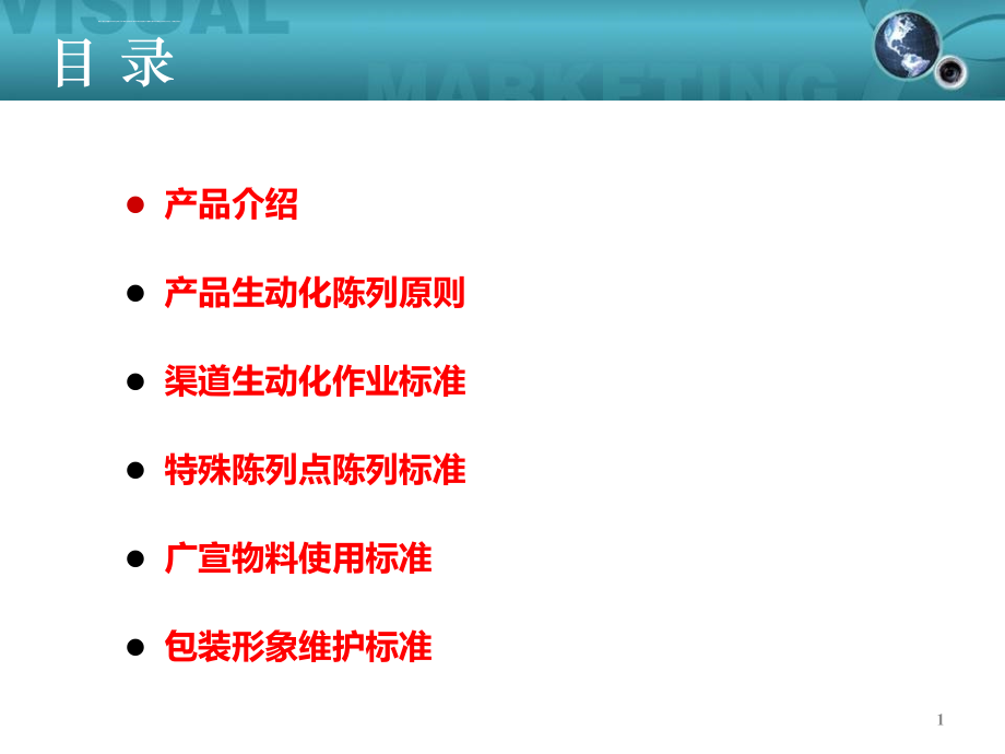 王老吉生动化陈列原则、作业标准等ppt培训课件_第1页