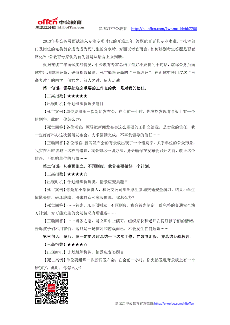 2013年黑龙江省考面试中死亡率最高的十句话_第1页