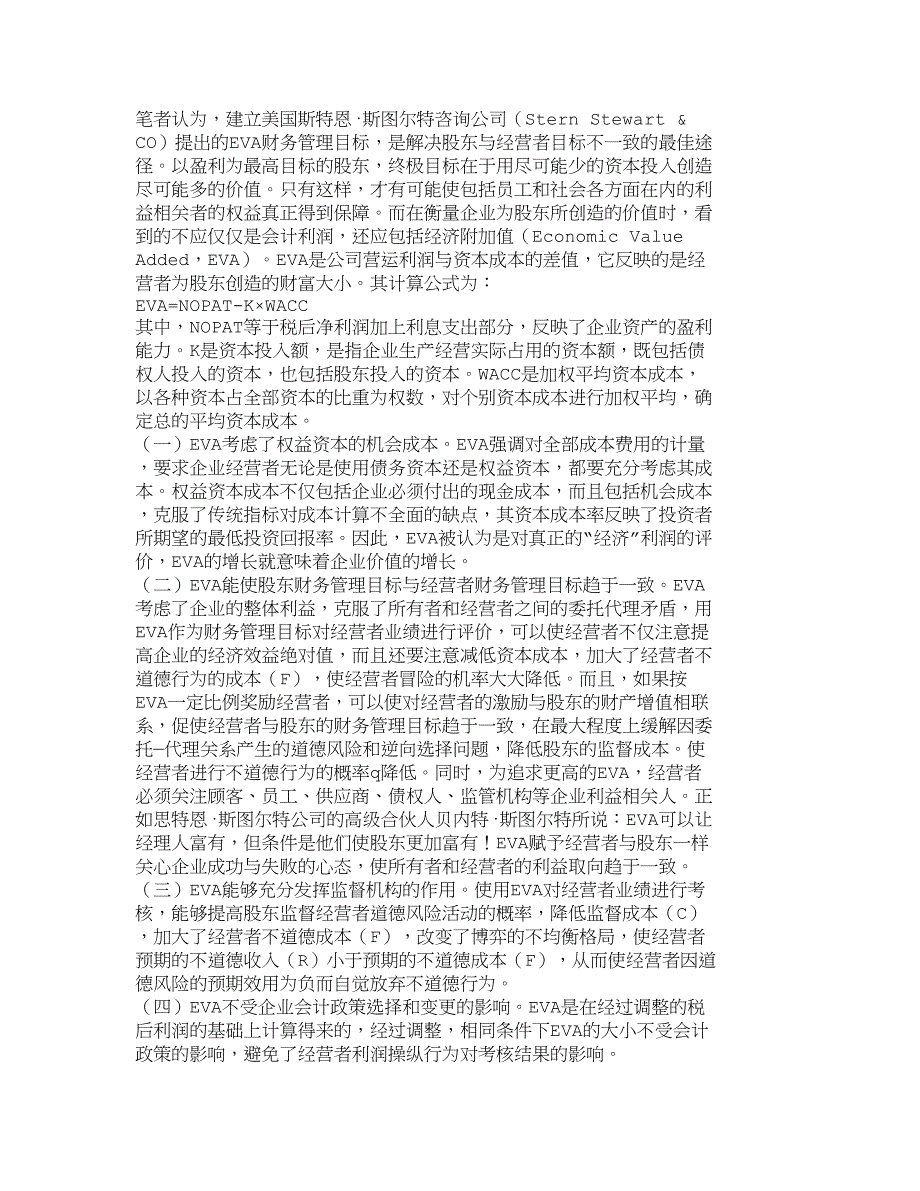 基于企业经营者“道德风险”的财务管理目标分析_财务管理论文_第3页