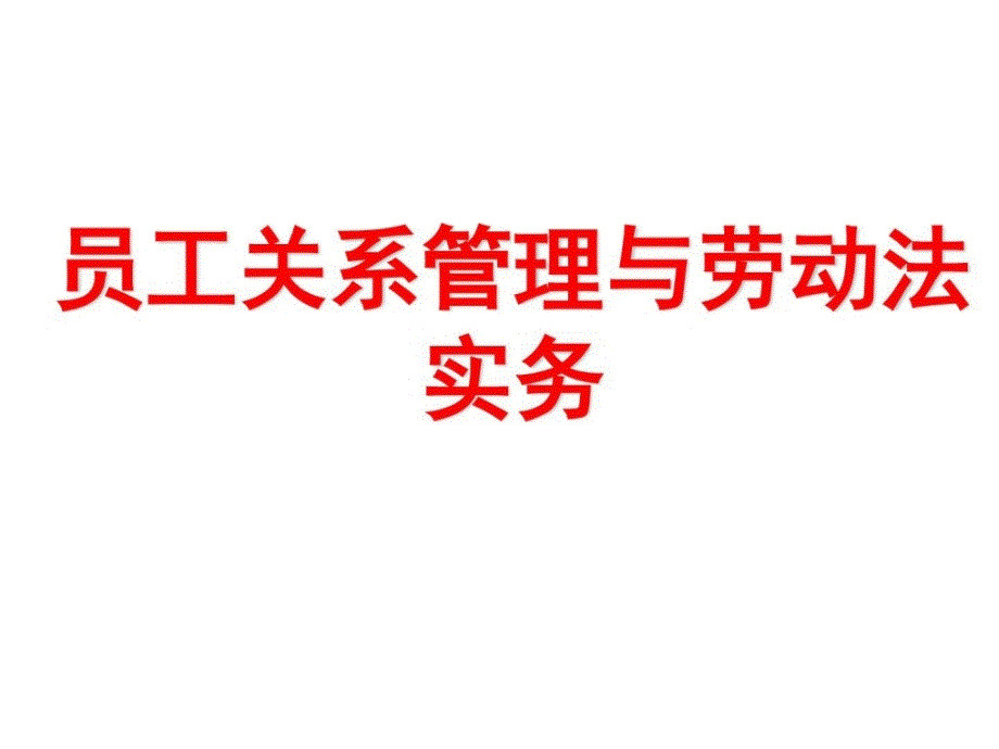 员工关系管理与劳动法实务_第1页