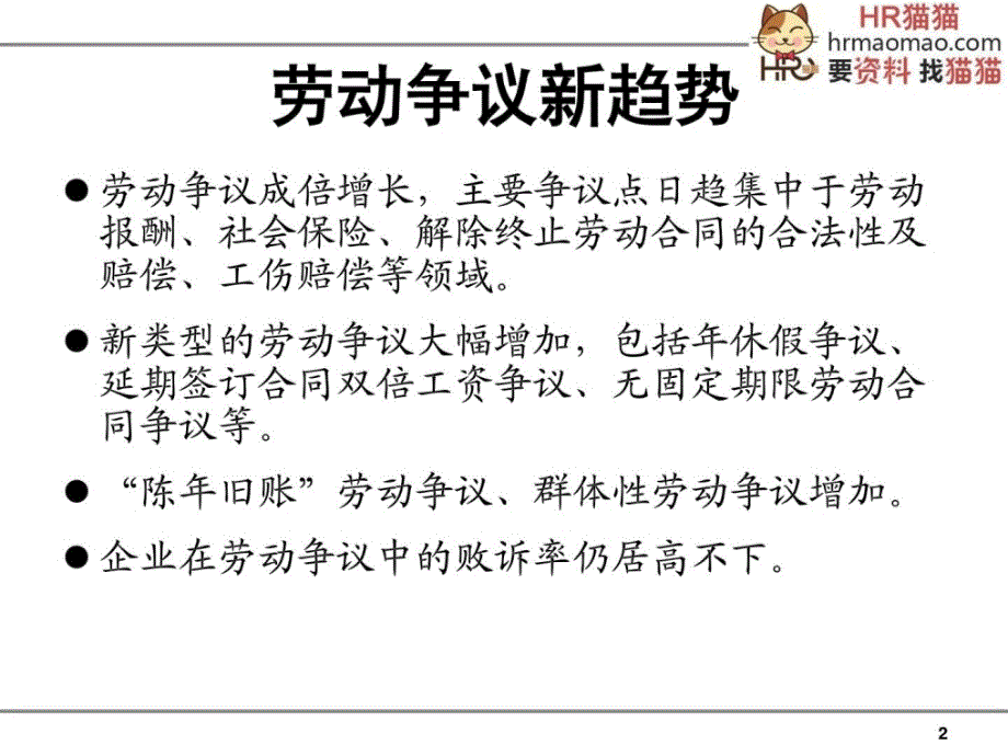 员工关系管理与劳动法实务_第2页