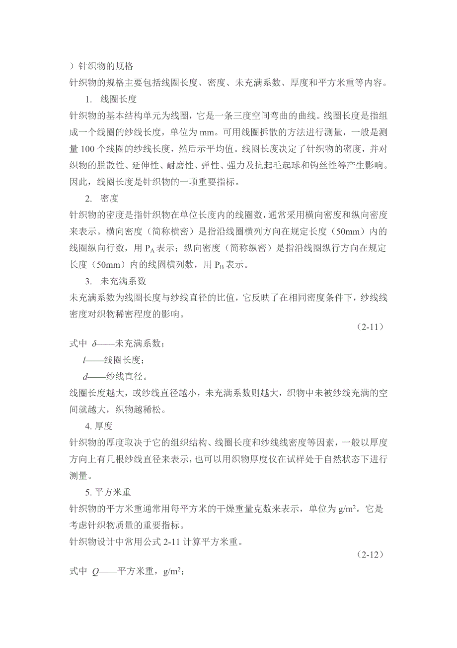 针织物规格_第1页
