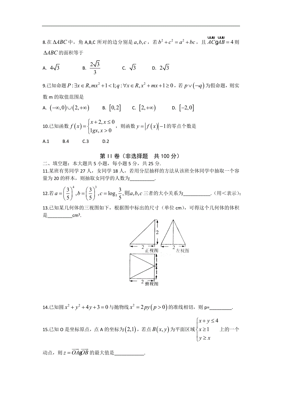 2016年山东省青岛市高三上学期期末考试数学（文）试题word版_第2页