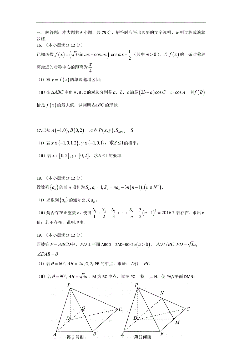 2016年山东省青岛市高三上学期期末考试数学（文）试题word版_第3页