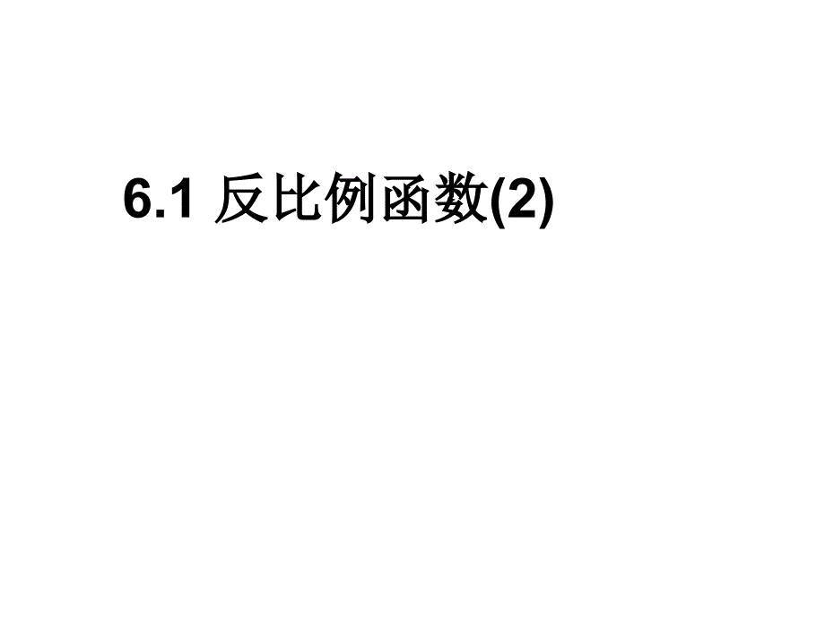 浙江省杭州市实验外国语学校浙教版八年级数学下册课件：6.1反比例函数（2）_第1页