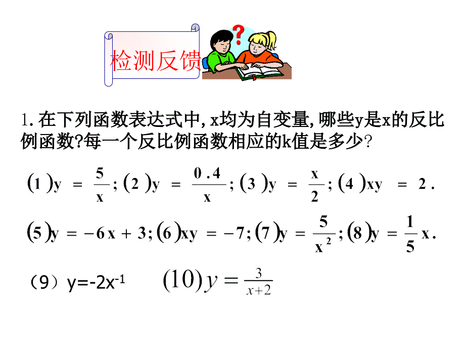 浙江省杭州市实验外国语学校浙教版八年级数学下册课件：6.1反比例函数（2）_第4页