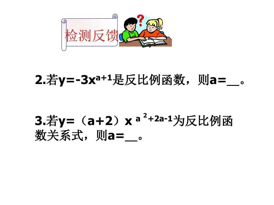 浙江省杭州市实验外国语学校浙教版八年级数学下册课件：6.1反比例函数（2）_第5页