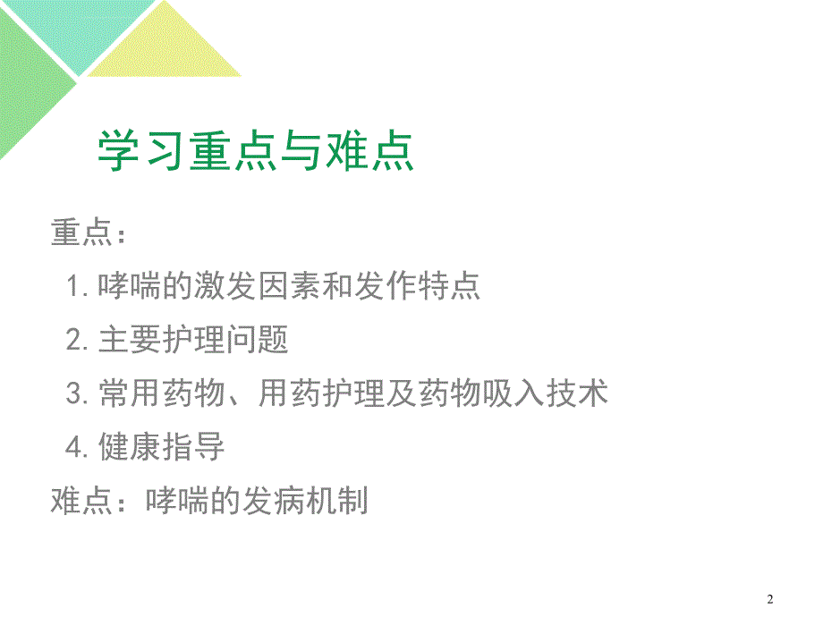 支气管哮喘病人的护理ppt培训课件_第2页