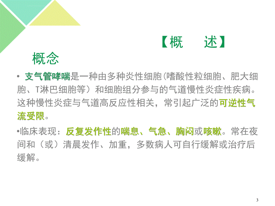 支气管哮喘病人的护理ppt培训课件_第3页