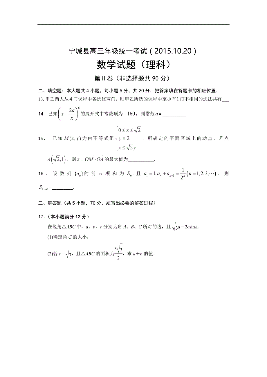 2016年内蒙古赤峰市宁城县宁城高级中学高三第一次统一考试数学（理）试题_第3页