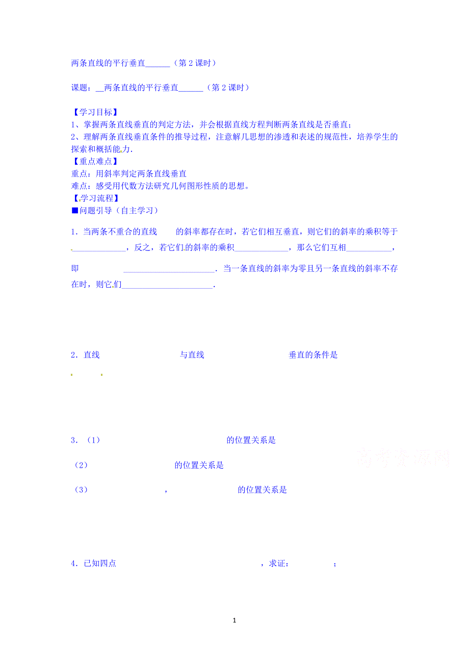 高一数学上学期必修二导学案：2-1两条直线的平行与垂直2_第1页