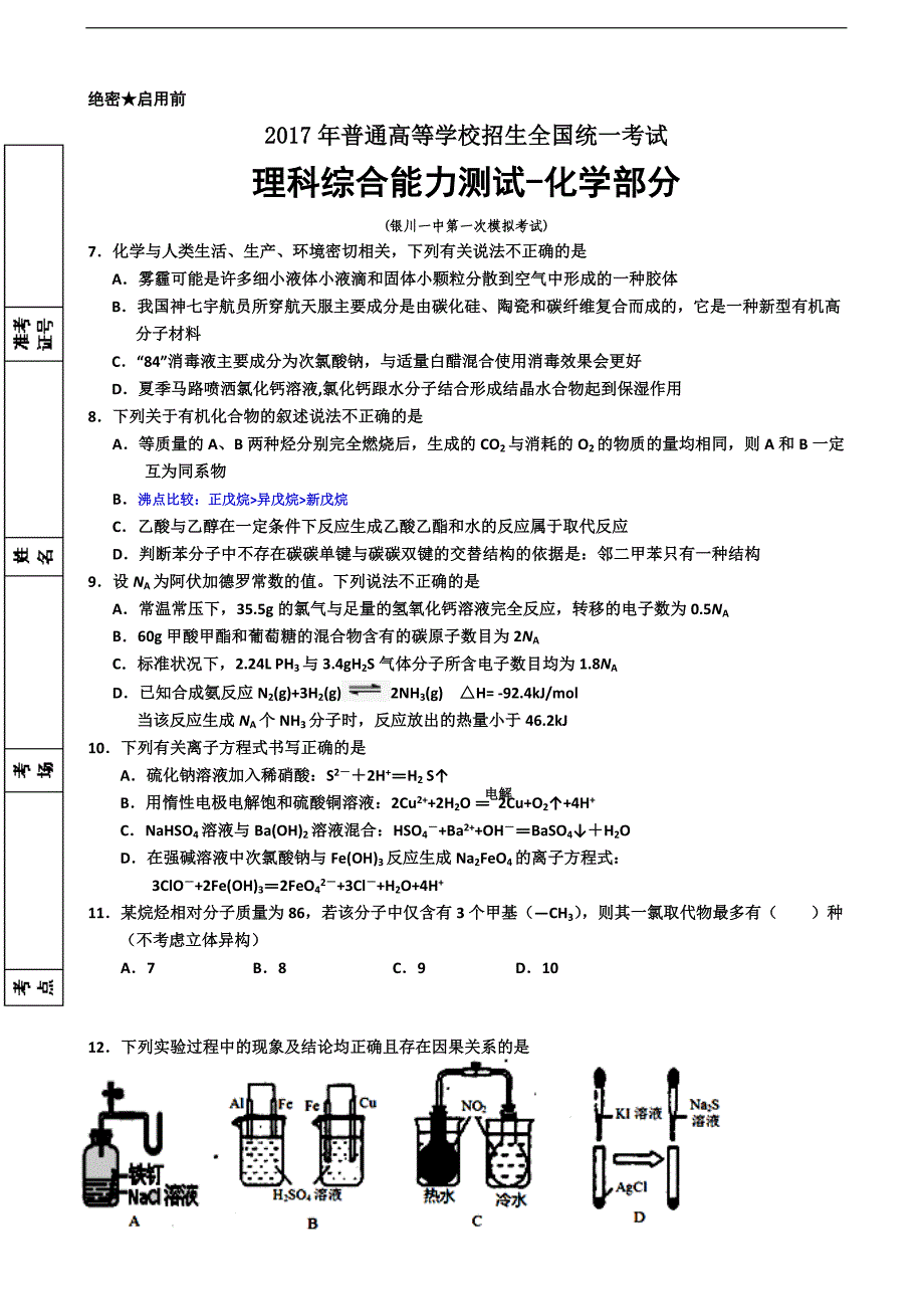 2017年宁夏高三下学期第一次模拟理综-化学试卷_第1页