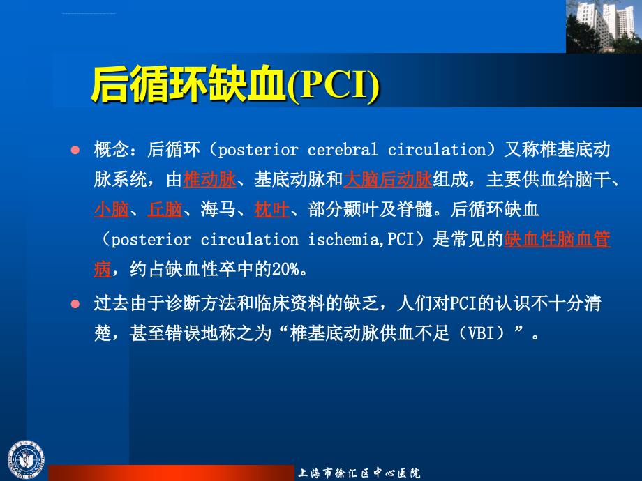 后循环缺血ppt课件_第2页