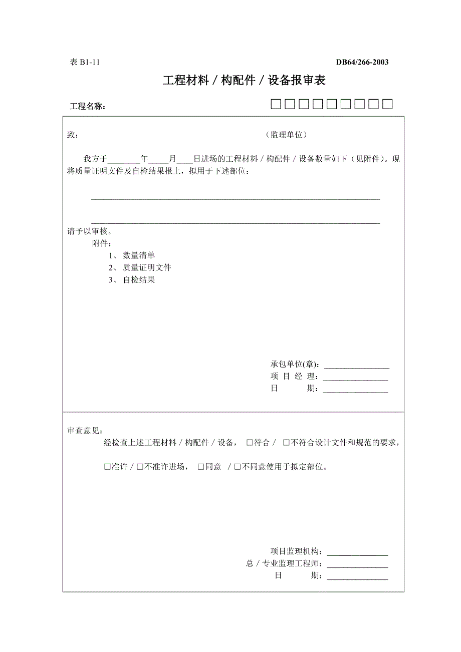 工程材料／构配件／设备报审表_第1页