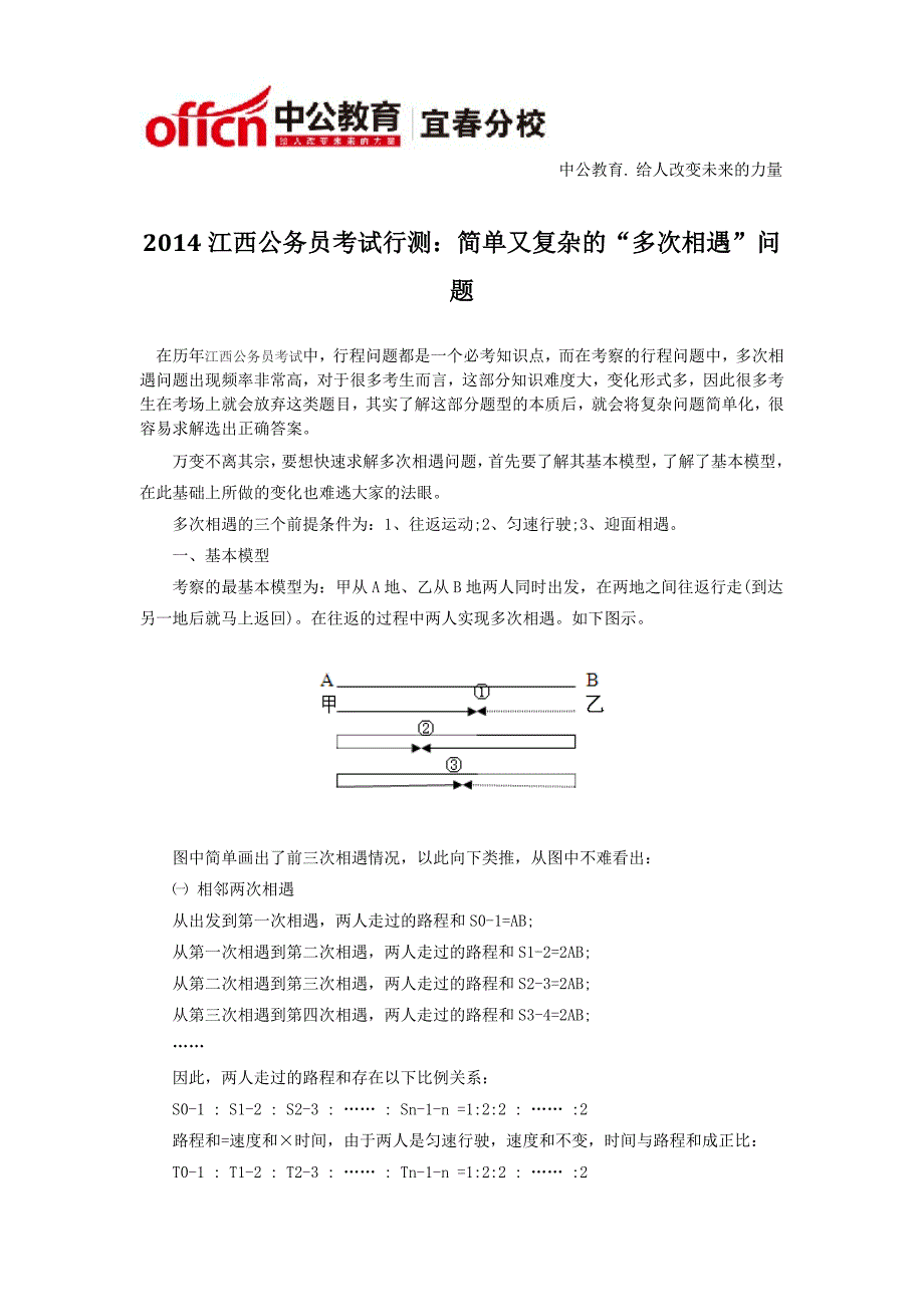 2014江西公务员考试行测：简单又复杂的“多次相遇”问题_第1页