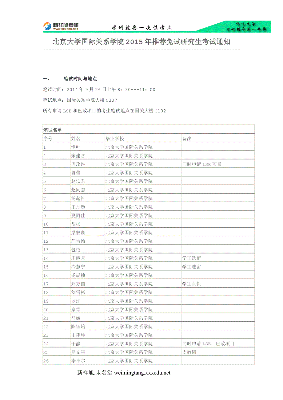 北京大学国际关系学院2015年推荐免试研究生考试通知-新祥旭考研辅导_第1页