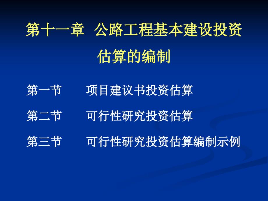 公路工程基本建设投资_第1页