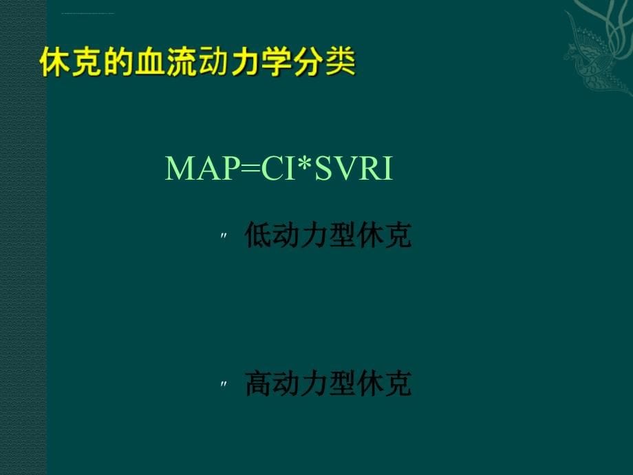 危重患者的血流动力学监测ppt课件_第5页