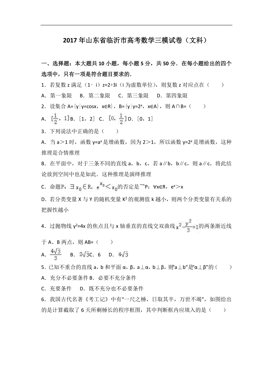 2017届山东省临沂市高考数学三模试卷（文科）（解析版）_第1页