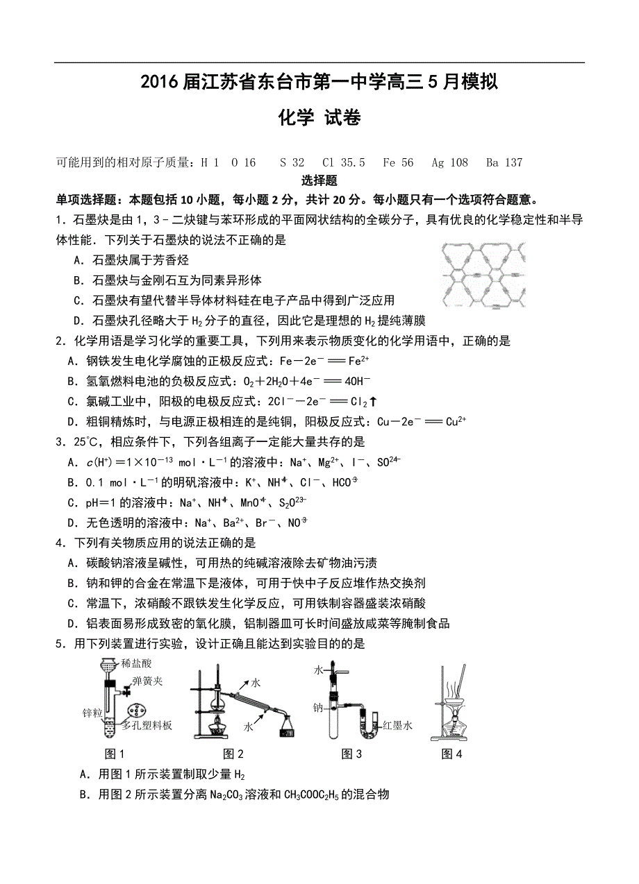 2016年江苏省东台市第一中学高三5月模拟化学试题_第1页