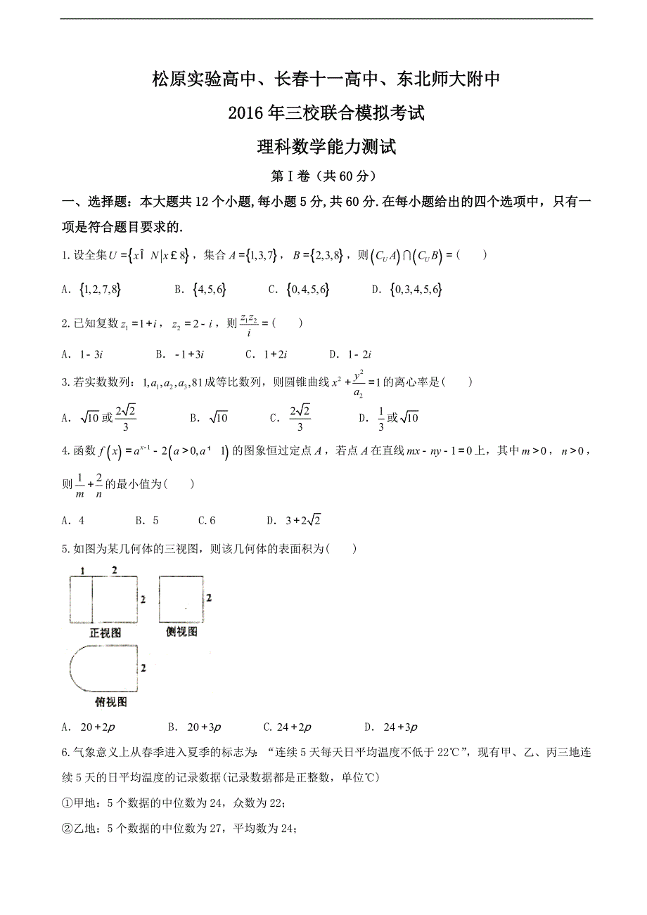 2016年吉林省等三校高三下学期联合模拟考试数学（理）_第1页