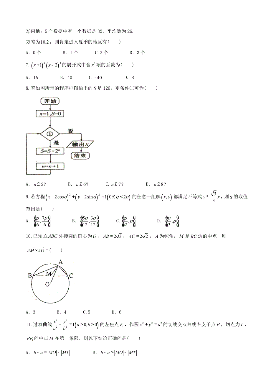 2016年吉林省等三校高三下学期联合模拟考试数学（理）_第2页